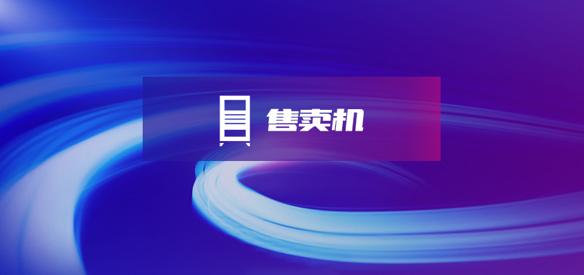 无人值守售卖机软硬件定制开发——引领智能零售新风尚