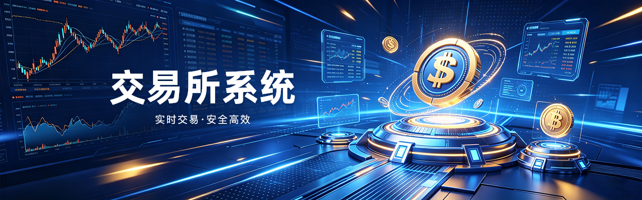 交易所系统-中