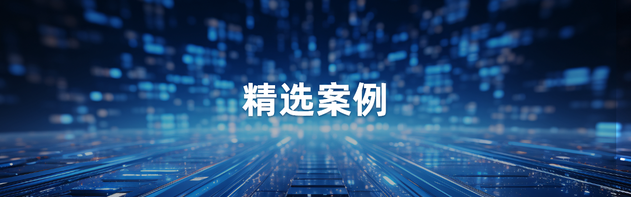 案例-中