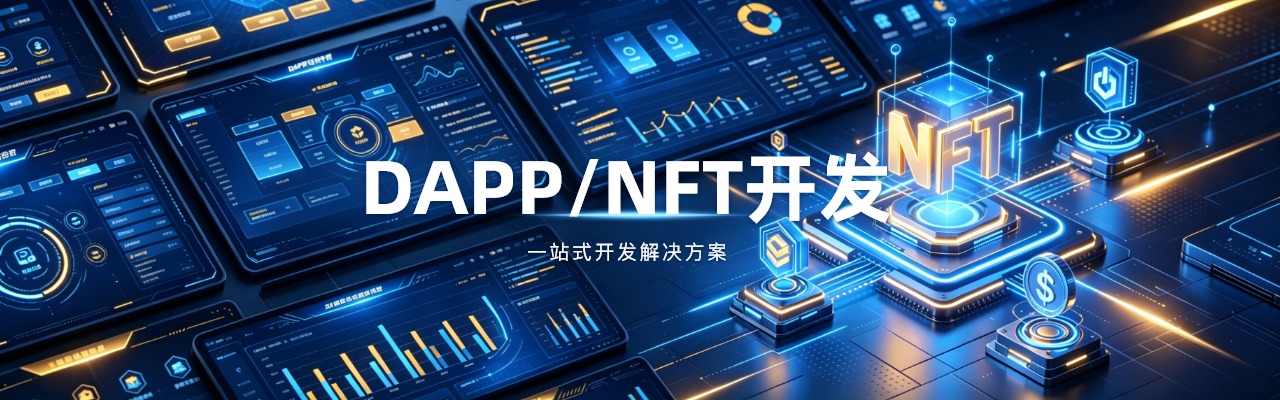 DAPP/NFT开发-中