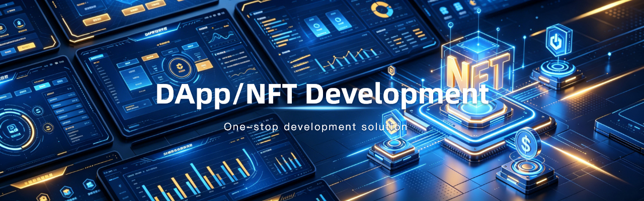 DAPP/NFT开发-英
